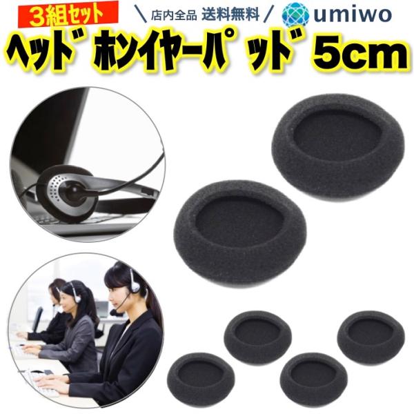 ヘッドホン 交換用イヤーパッド 3組(6個)セット 直径5cm ヘッド ヘッドホン 交換用イヤーパッド 3組(6個)セット 直径5cm ヘッド