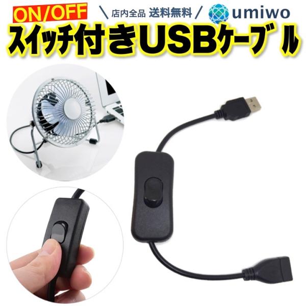 スイッチ付き USBケーブル 長さ30cm USB電源 オンオフ 切り替え USB延長ケーブル LEDライト 充電ケーブル 扇風機 スイッチ付きUSB延長ケーブル