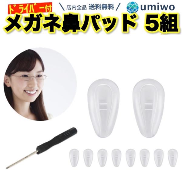 商品名：シリコン鼻パッド ねじ式交換用 5組セット 精密プラスドライバー1個付き 柔らかいシリコン素材 メガネが滑らない・ずれ落ちしにくい形の鼻あて5組（10個）と精密プラスドライバーのセットサイズ：（鼻パッド）横0.8cm x 縦1.3c...