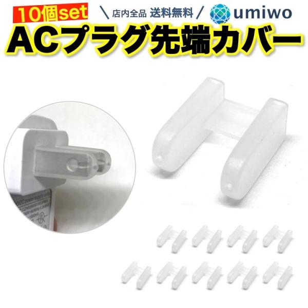 商品名：ACプラグキャップ 10個セット 半透明 家電やパソコンのコンセント先端カバー むき出しのACアダプタをサビや傷から保護 携帯や持ち運びに便利コンセント（ACプラグ）の先端キャップ先端そのものの保護と、先端が他のものを傷つけないよう...