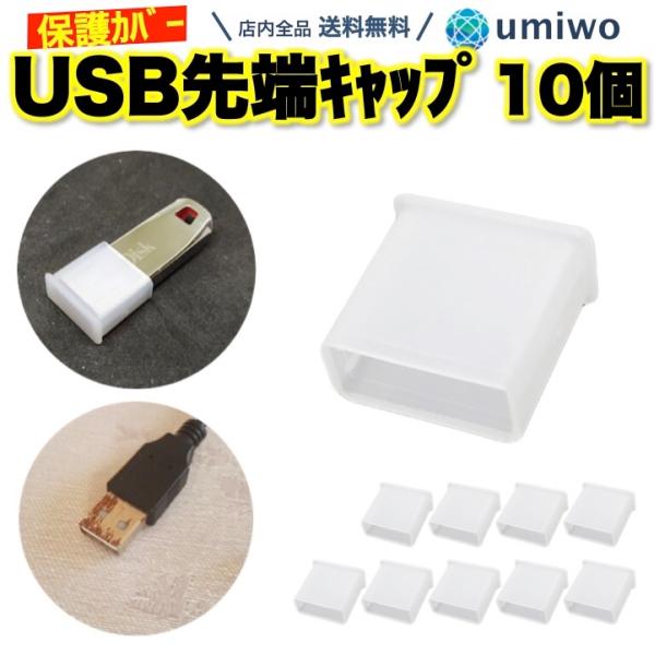 USBコネクタキャップ 10個セット 半透明 フラッシュドライブ USB 保護カバー 携帯 持ち運び 接続部分 劣化 破損 シリコン 紛失 キャップ コネクタ サイズ