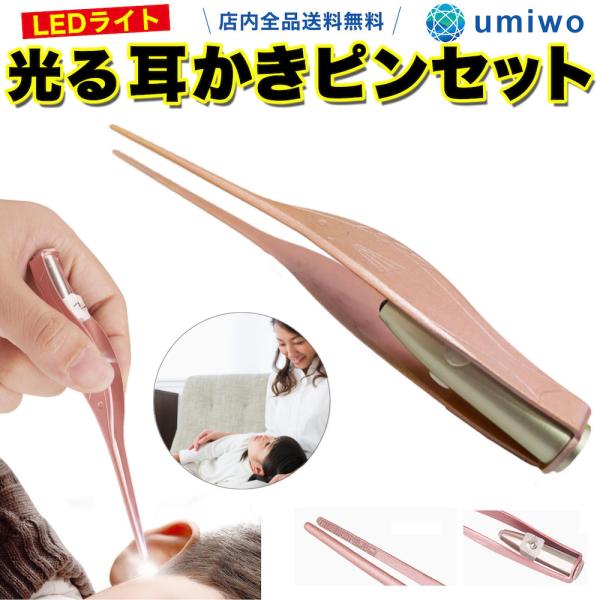耳かきピンセット LEDライト付き 耳掃除 子供 子ども 耳かき ピンセット ステンレス 光る ライト 明るい よく見える 耳掻き みみかき 耳垢 耳鼻科 ボタン電池 :0250:便利雑貨ショップumiwo 通販 耳かき セット 携帯 耳掻き ピンセット 携帯 収納 ステンレス スパイラル