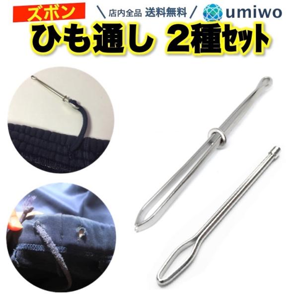 ひも通し ゴム通し 2種類セット 挟み式 玉付き シンプル ステンレス 金属製 ジャージ パジャマ ズボン ウエスト 腰 紐 ひも ゴム直し 裁縫 手芸 紐通し 挟む Buyee Buyee Japanese Proxy Service Buy From Japan Bot Online