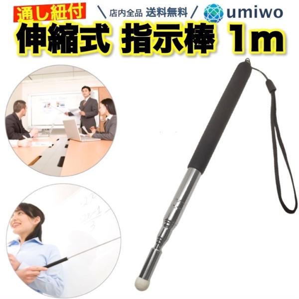 商品名：指示棒 伸縮式 最大長さ1m 授業の板書やパワーポイントでのプレゼンで説明がしやすいシンプル機能 コンパクト 通し紐付き伸縮式で最大1mの指示棒授業の板書やパワーポイントでのプレゼンなどにシンプル機能で使いやすい-サイズ：使用時1m...