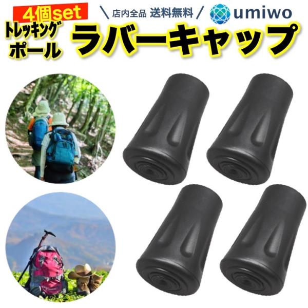 トレッキングポール用　プロテクター　替えゴム　6個セット　交換　キャップ　登山