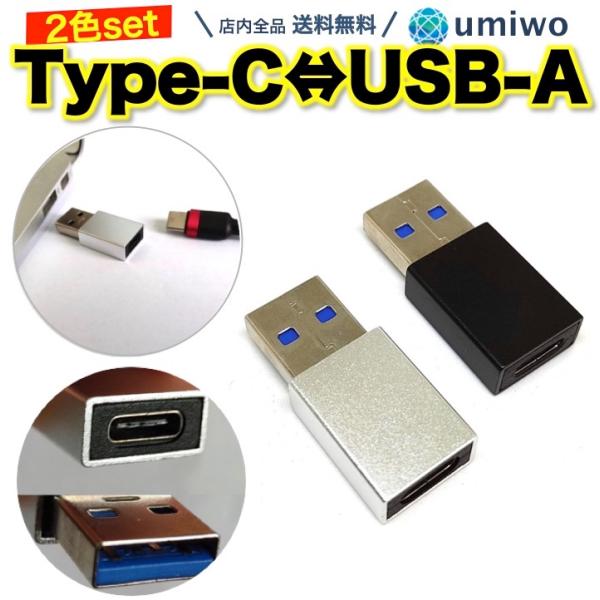 スマホアクセサリー TypeC to A Type-C to USB-A 変換コネクタ 2色セット USB3.0対応 データ転送 USB