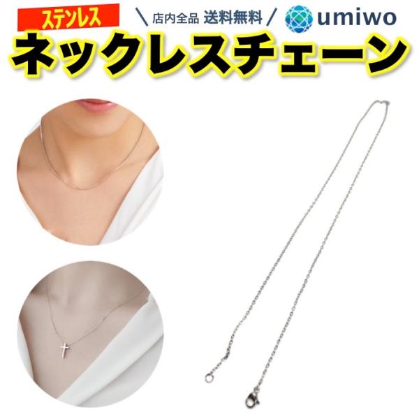 ネックレスチェーン サージカルステンレス 316L 長さ45cm 太さ1.5mm 金属アレルギー対応 医療用 レディース かぶれにくい 錆びにくい 変色しない