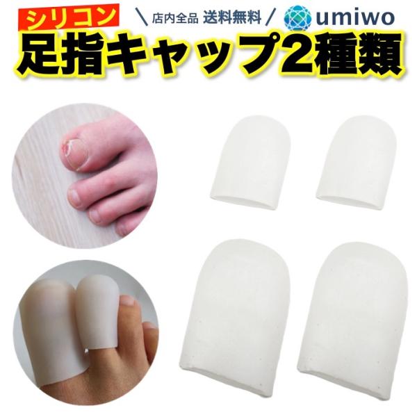 足指キャップ 2サイズセット(親指用1足・他の指用1足 足指キャップ 2サイズセット(親指用1足・他の指用1足