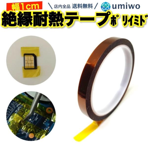 商品名：絶縁 耐熱テープ 幅1cm 長さ30m ポリイミド 高耐温 電気絶縁 テープ 電子工作 電子回路 PC 温度センサー固定 スマホ 修理 カプトンテープ 互換ポリイミド製の耐熱絶縁テープ瞬間耐熱温度260℃,長期耐熱温度180℃いろい...