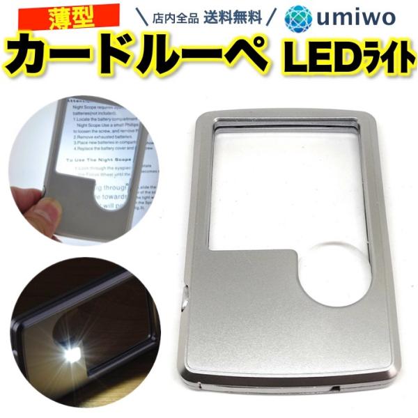 商品名：カード ルーペ LEDライト付き テスト電池 保管ケース付き 3倍 6倍 夜間 暗闇 拡大鏡 薄型 携帯 ポケット 虫眼鏡 カードサイズ ポケットルーペポケットルーペ LEDライト付きクレジットカードサイズの薄型で携帯性抜群ライト付...