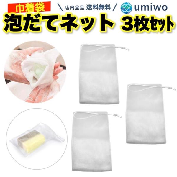 泡立てネット 3枚セット 巾着タイプ 紐付き 二重 洗顔ネット ソープ 石鹸 石けん 泡 濃密 泡だてネット キメ細かい ポケット 浴室 洗面所 収納