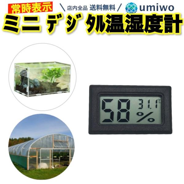 ミニ 温湿度計 デジタル コンパクト 小型軽量 シンプル機能 温度
