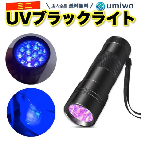 ミニ UV ブラックライト 電池別売 紫外線 12灯 LED 携帯 小型 コンパクト レジン 硬化 汚れ ペット おしっこ 接着剤 夜間 照明 釣り