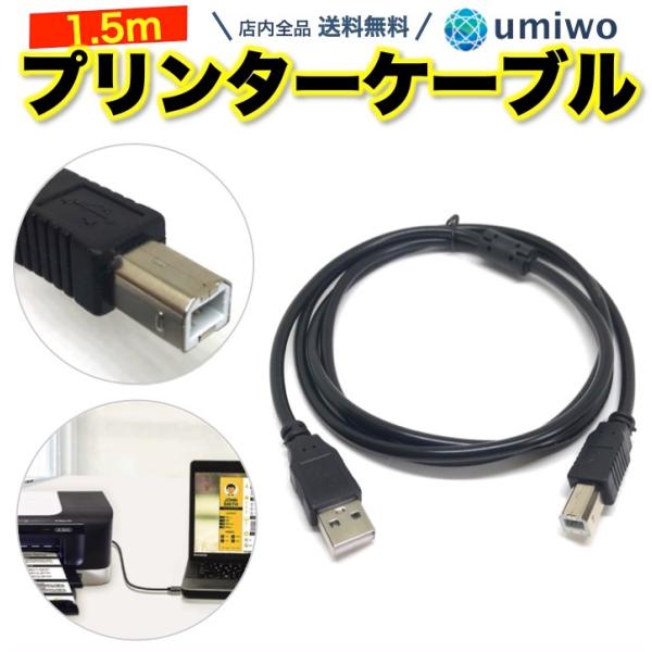 プリンター ケーブル USB 1.5m 2.0 コピー 印刷 パソコン 黒