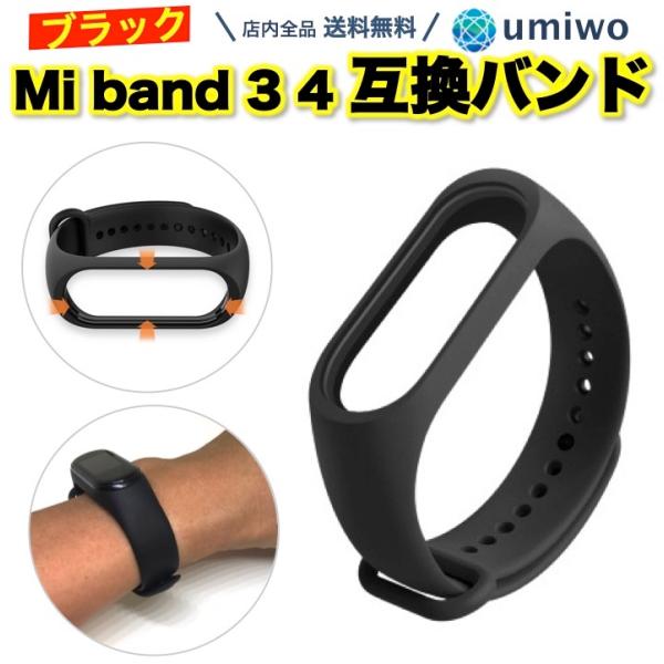 シャオミ Mi Band 3 4 交換用 シリコンバンド 黒 ベルト Xiaomi 小米 替え 予備 ラバーベルト シリコン 互換 本体別 換えバンド