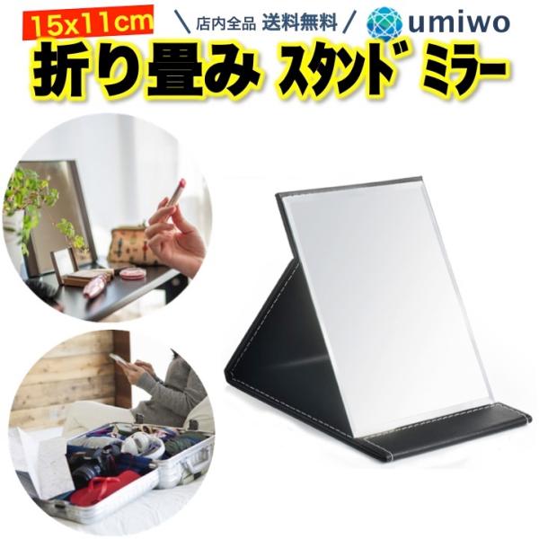 商品名：スタンドミラー 鏡サイズ 15 x 11cm 黒 折りたたみ 卓上ミラー レザー クッション 角型 携帯 持ち運び コンパクト ミラー メイク鏡サイズ 15 x 11cm のコンパクトミラー適度な大きさと重さ（220g）で携帯に便利...