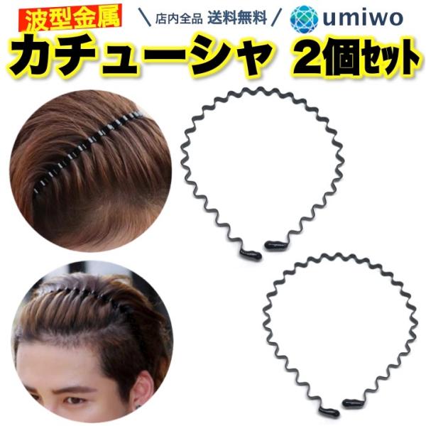 カチューシャ ウェーブ 2本セット 金属 シンプル ヘアバンド メンズ レディース  洗顔 前髪 固定 幅広 痛くない 髪留め ヘアアレンジ 波型