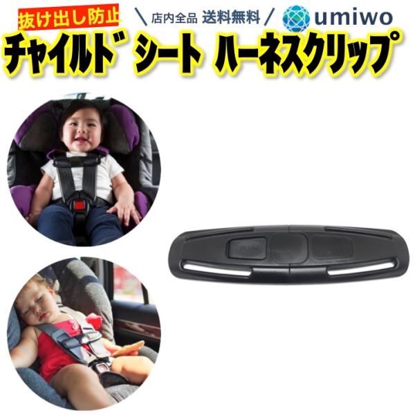 商品名：チャイルドシート 抜け出し防止 ハーネスクリップ 1個 車 安全 ドライブ 子ども ベビー 固定 肩紐 肩ベルト 運転 バックル 抜け出し防止クリップチャイルドシート抜け出し防止ハーネスクリップ運転中に子どもが抜け出してしまうのを防...