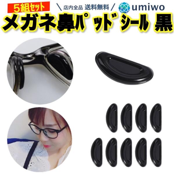 商品名：メガネ 鼻パッド シール 黒 5組(10個)セット シリコン 密着 ズレ落ち防止 滑り止め 鼻あて 鼻パッド 痛み軽減 中空構造 メガネ跡 眼鏡 サングラスメガネやサングラスがずれ落ちてくるのを減らす鼻パッドシールシリコン素材が密着...