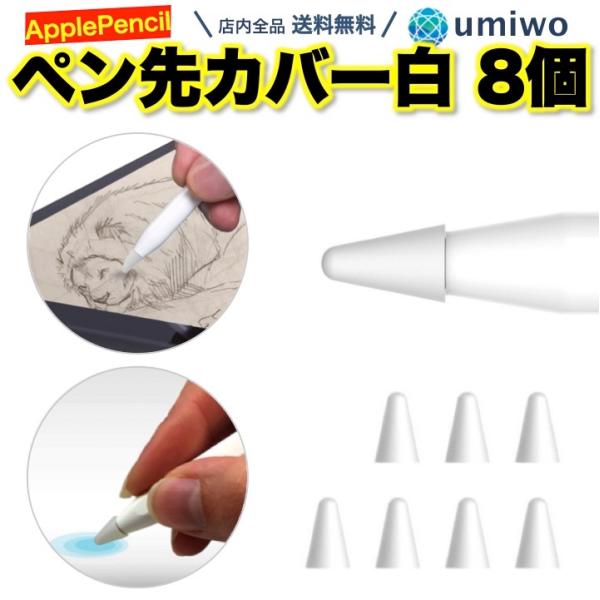 商品名：Apple Pencil ペン先カバー 白 8個セット アップルペンシル ペン先 柔らかい 滑り止め 静音 脱着 摩擦 摩耗 交換 予備 キャップ シリコンApple Pencil ペン先保護カバー 白 8個セット薄手なので高感度シ...