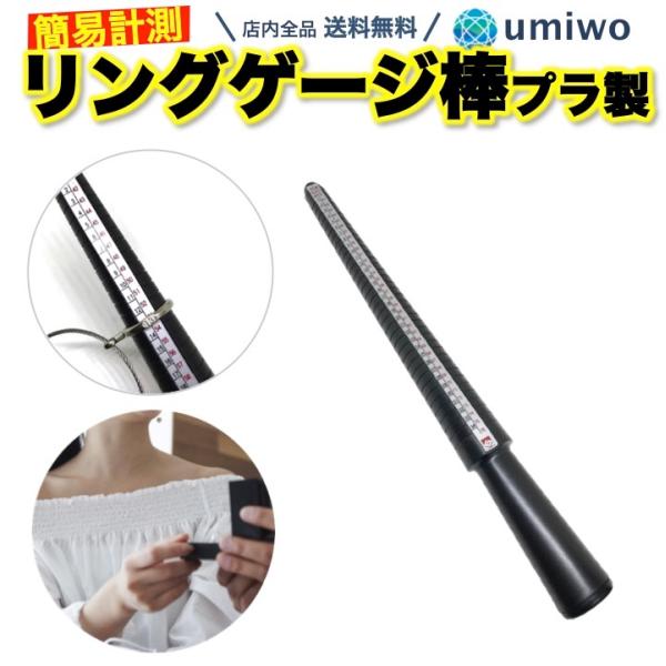 リングゲージ棒 1本 日本 欧州 アメリカ 規格 指輪 サイズ リングゲージ リング 軽量 プラスチック 内径 日本規格 EU US 計測 簡単 シンプル