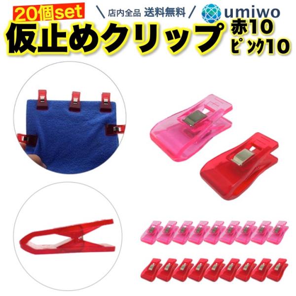 仮止めクリップ 20個セット 赤 ピンク 10個ずつ 強力 手芸材料