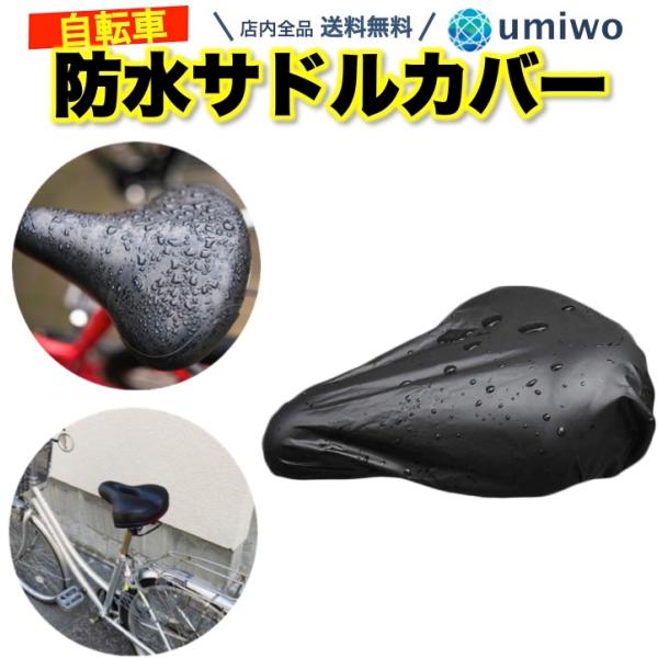 サドルカバー 一般自転車用 黒 厚手 サドル 補修 破れ 劣化 目隠し 雨よけ 防水 ママチャリ 電動自転車 自転車 シンプル 伸縮 レインカバー サドル カバー :0620:便利雑貨ショップumiwo - 通販 - Yahoo!ショッピング サドルカバー 一般自転車用 黒 厚手 サドル 補修 破れ 劣化 目隠し 雨よけ 防水 ママチャリ 電動自転車 自転車 シンプル 伸縮 レインカバー サドル カバー :0620:便利雑貨ショップumiwo - 通販 - Yahoo!ショッピング