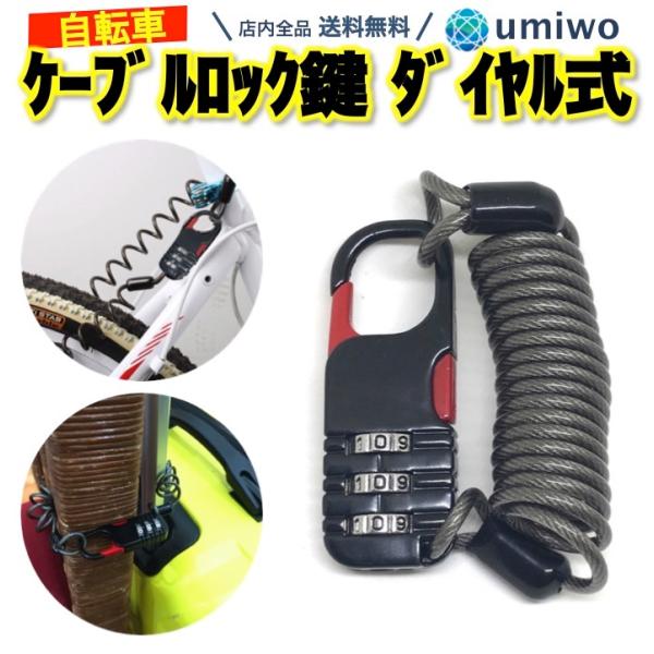 商品名：自転車 鍵 ケーブルロック 黒 3桁ダイヤル式 コイルロック 最大80cm 小型コンパクト ワイヤーケーブル 防犯 盗難対策 ヘルメット 荷物 コイル 鍵不要3桁ダイヤル式のワイヤーロックボタンを押すだけで暗証番号を変更できる自転車...