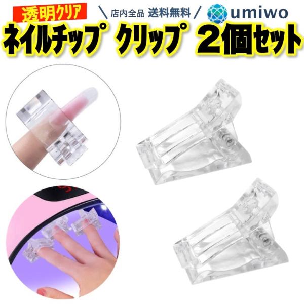 ネイルチップ 固定クリップ 2個セット セルフネイル ポリジェル