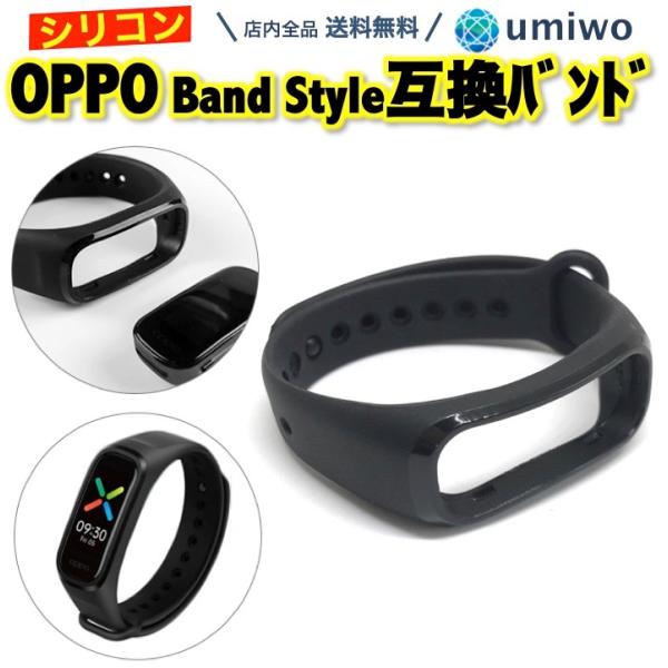 OPPO Band Style 交換バンド 黒 シリコン ベルト 互換 交換 予備 消耗 オッポ スマートウォッチ 耐水 シンプル ストラップ 軽量 簡単 替え