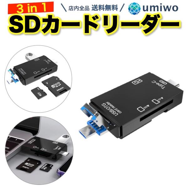 SDカードリーダー 3in1 Type-C microUSB SDカード microSDカード UBSタイプA USB2.0 OTG マルチカードリーダー スマホ パソコン 画像 動画 デジカメ 転送 小型
