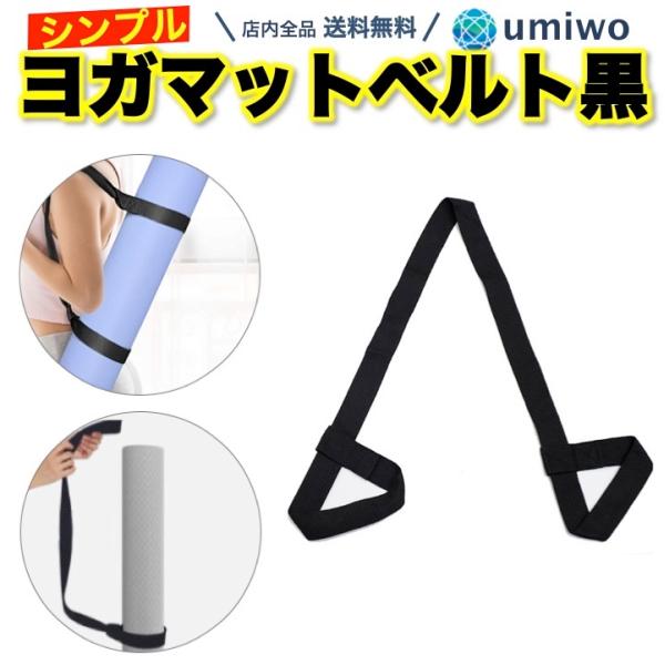 商品名：ヨガマット ベルト 黒 ヨガマット ストラップ 収納 携帯 持ち運び ヨガマット　ストラップ シンプル サイズ 調節可能 軽量 ショルダー ピラティス ホットヨガヨガマット収納用のベルト 黒輪に通して調整するだけで簡単に収納入れにく...