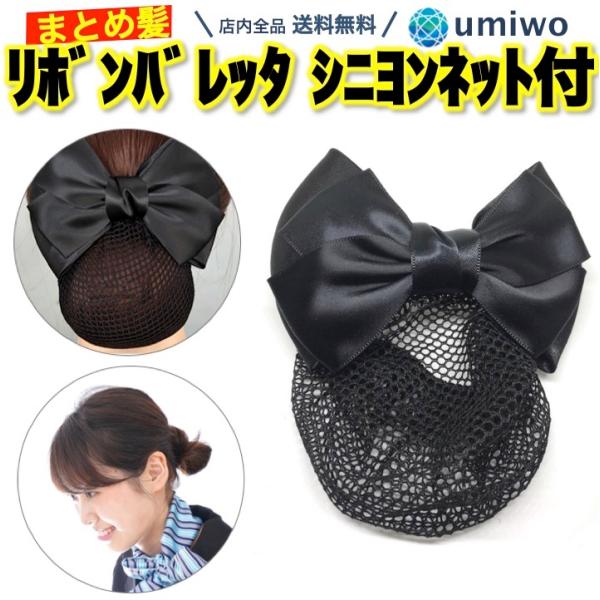 リボン バレッタ シニヨンネット付き 黒 1個 シンプル 日常使い 仕事 接客 冠婚葬祭 入学式 就活 シニヨン おだんご サテン リボン 髪飾り 上品 デザイン