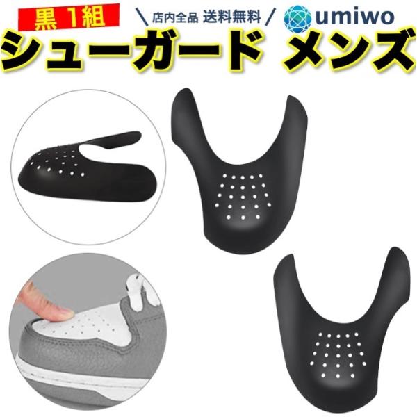 商品名：シューガード 黒 メンズ 1組(2個)セット スニーカー つま先 保護 靴 履きジワ 防止 しわ シューケア シューズガード シューキーパー つま先シールドスニーカーの先端を保護するシューガード 黒 メンズ 1組プラスチックを内部に...