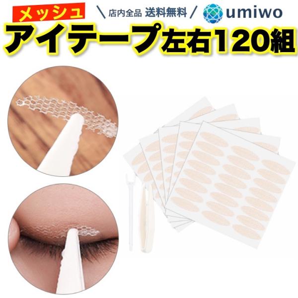商品名：メッシュ アイテープ 左右120組分 (片方240回分) 半月太め楕円 プッシャー ピンセット 付き 水で貼る 二重テープ 目立たない 二重まぶた 癖付けメッシュアイテープ 左右120回分（片方240回）水で貼り付く簡単仕様目立たず...
