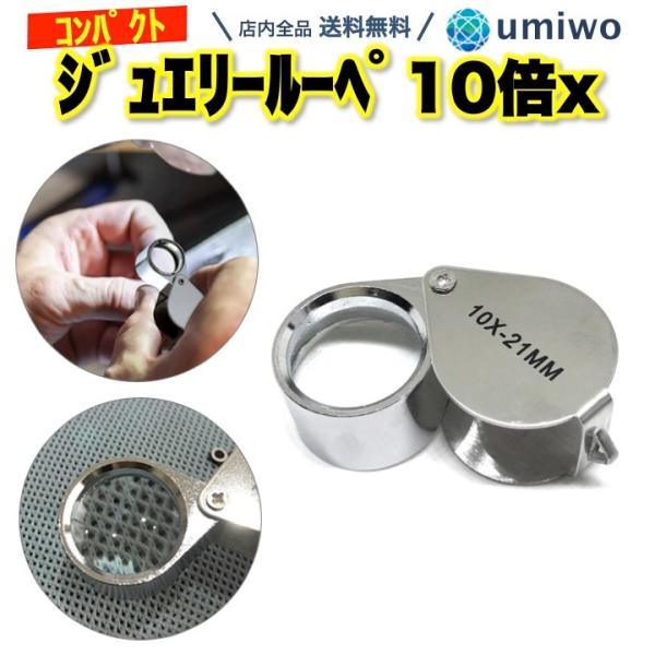 商品名：ジュエリールーペ 10倍 ケース付き ミニルーペ コンパクトルーペ 携帯 軽量 コンパクト シンプル ジュエリー ルーペ アクセサリー 虫眼鏡 標本ジュエリールーペ 10倍 ケース付き折り畳めてコンパクトなミニルーペ宝石・貴金属の鑑...