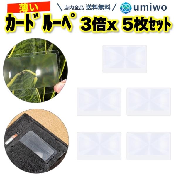 商品名：カードルーペ 3倍 5枚セット シートルーペ カード型 虫眼鏡 老眼鏡 薄型 シート カードサイズ シンプル 軽量 携帯 名刺入れ 手帳 ポケットカード型のシートルーペ 倍率3倍 5枚セットキャッシュカードやクレジットカードと同じサ...