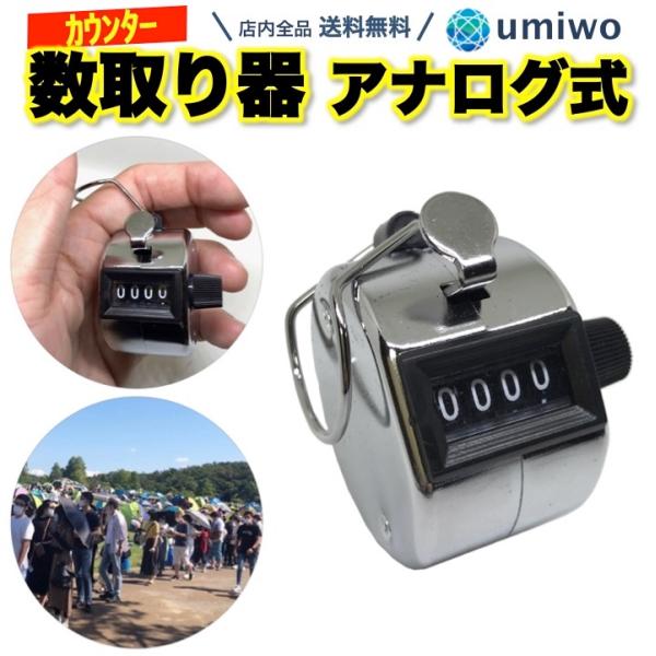 数取り器 シルバー シンプル 数取器 アナログ 小型 カウンター