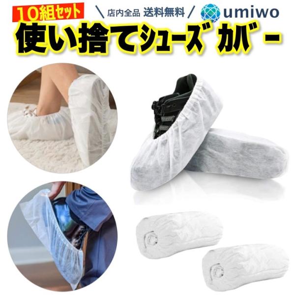 使い捨て シューズカバー 白 10組(20枚)セット 不織布 厚め 丈夫 しっかり 工場 現場 仕事 シューカバー 使い捨てシューズカバー 室内 怪我 フリーサイズ