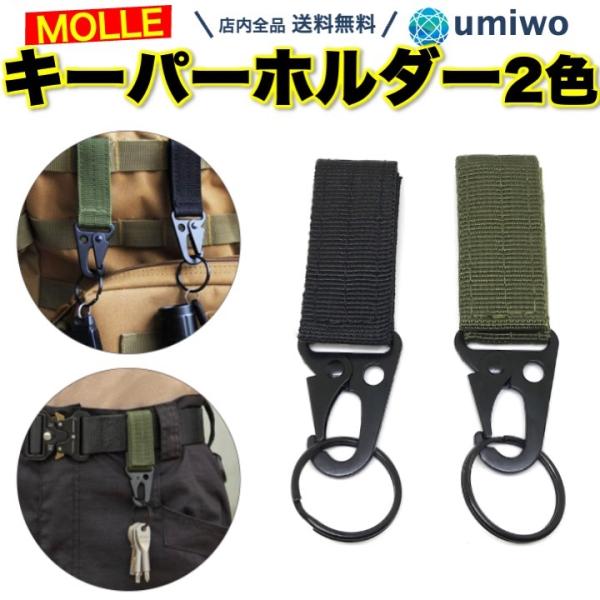キーパーホルダー 2色セット 黒 カーキ MOLLE キーフック ベルトフック ストラップ モールシステム カラビナ マジックテープ バックパック キーパー ホルダー