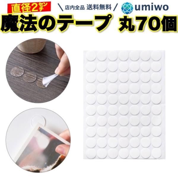 商品名：魔法のテープ 丸 直径2cm 70個セット 強力 両面テープ 透明 しっかり固定 滑り止め 収納 壁面 跡が残らない 厚み1mm 目立たない 飾り付け ドラレコ 風船魔法のテープ 丸 直径2cm 70個セット跡が残らない強粘着テープ...