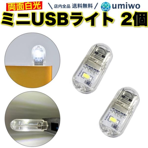 USBライト 両面 白光 2個セット ミニ USB ライト 小型 両面発光 片面1灯 キャップ 軽量 コンパクト 1W 明るい 車 足元 キャンプ アウトドア LEDライト