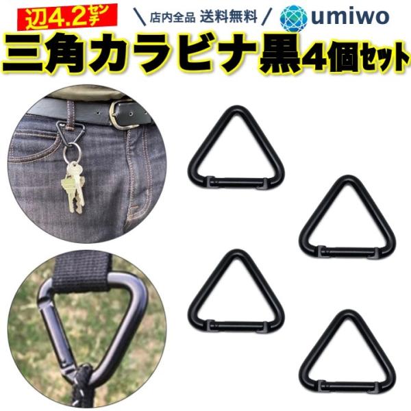 三角カラビナ 黒 4個セット 1辺4.2cm アクセサリー カラビナ フック 小物 キーホルダー アウトドア バッグ ベルト アルミ トライアングル タープ ロープ