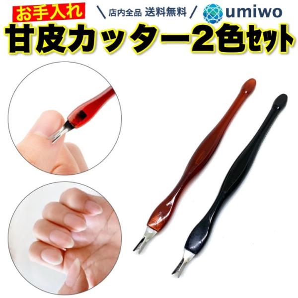 商品名：甘皮カッター 2色セット ネイル ジェルネイル V型ナイフ 甘皮 お手入れ セルフネイル ツール 下処理 コンパクト 万能 カッター 除去 細かい さかむけ甘皮カッター 2色セットV型ナイフで甘皮をカットセルフジェルネイルの下処理に...