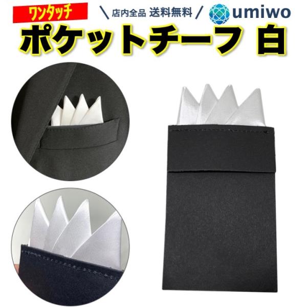 商品名：ポケットチーフ ワンタッチ 白 挿すだけ 簡易 ドレスアップ ポケット チーフ メンズ スーツ 冠婚葬祭 シンプル 簡単 パーティー 結婚式 時短 ズボラポケットチーフ ワンタッチ 白固定してあるので型くずれしない挿すだけで簡単に準...