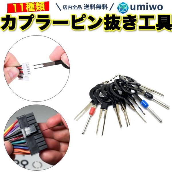 カプラー ピン抜き 工具 11種類セット コネクター 外し 端子 配線 車 バイク パソコン 配線コネクタ 電気コネクター コネクターピン シングルピン ダブルピン