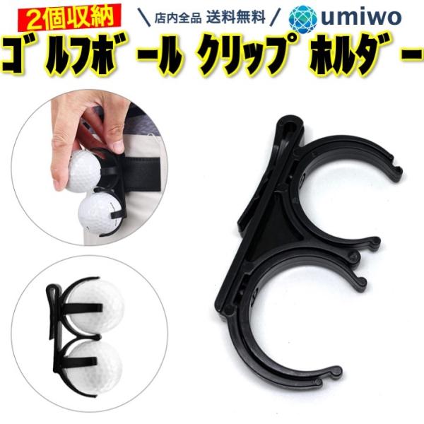ゴルフボールホルダー 黒 ボール2個収納 プラスチック ゴルフ ゴルフボールホルダー 黒 ボール2個収納 プラスチック ゴルフ