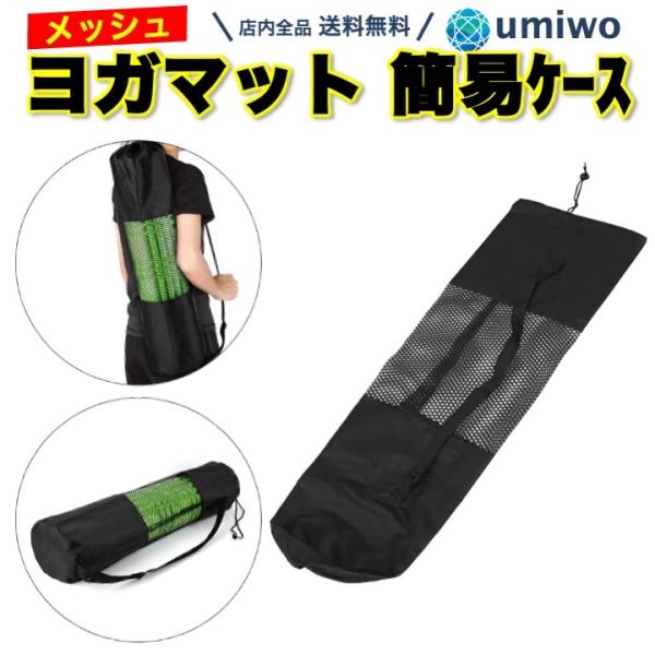 ヨガマットケース ヨガマットバッグ 黒 メッシュバッグ 簡易収納 ヨガマットケース ヨガマットバッグ 黒 メッシュバッグ 簡易収納