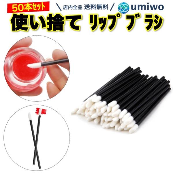 商品名：使い捨て リップブラシ 50本セット メイクブラシ 口紅 アイライナー 化粧ブラシ 携帯用 まつげブラシ 眉 アイシャドウ リップグロス 綿棒 化粧筆 衛生的 シンプル使い捨て リップブラシ 50本セット口紅を衛生的に長く使えるいろ...