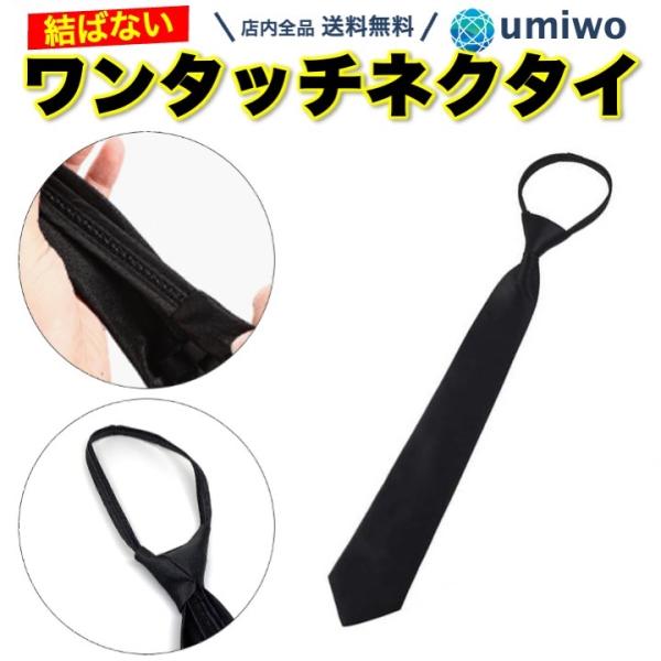 商品名：ワンタッチ ネクタイ 黒 メンズ 結ばない ジッパー 無地 礼装 冠婚葬祭 締めるだけ 楽 時短 便利 簡単 ワンタッチネクタイ 結婚式 フォーマル 葬儀 シンプルワンタッチネクタイ 黒ジッパーで締めるだけで簡単シンプルで十分な機能...